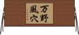 万野風穴 Horizontal Wall Scroll