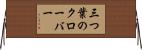 三つ葉のクローバー Horizontal Wall Scroll
