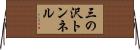 三の沢トンネル Horizontal Wall Scroll
