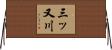 三ッ又川 Horizontal Wall Scroll