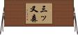 三ッ又森 Horizontal Wall Scroll