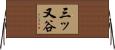 三ッ又谷 Horizontal Wall Scroll