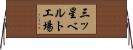 三ッ星ベルト工場 Horizontal Wall Scroll