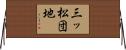 三ッ松団地 Horizontal Wall Scroll