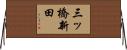 三ッ橋新田 Horizontal Wall Scroll