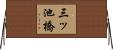 三ッ池橋 Horizontal Wall Scroll
