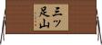 三ッ足山 Horizontal Wall Scroll
