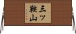 三ッ鞍山 Horizontal Wall Scroll