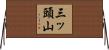 三ッ頭山 Horizontal Wall Scroll