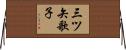 三ツ矢歌子 Horizontal Wall Scroll