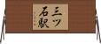 三ツ石駅 Horizontal Wall Scroll