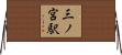 三ノ宮駅 Horizontal Wall Scroll