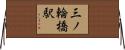 三ノ輪橋駅 Horizontal Wall Scroll