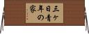 三ヶ日青年の家 Horizontal Wall Scroll