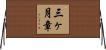 三ヶ月章 Horizontal Wall Scroll