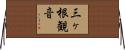 三ヶ根観音 Horizontal Wall Scroll