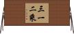 三一二乘 Horizontal Wall Scroll