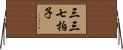 三三七拍子 Horizontal Wall Scroll