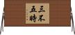三不五時 Horizontal Wall Scroll