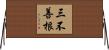 三不善根 Horizontal Wall Scroll