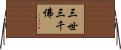 三世三千佛 Horizontal Wall Scroll