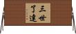三世了達 Horizontal Wall Scroll