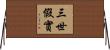 三世假實 Horizontal Wall Scroll