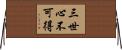 三世心不可得 Horizontal Wall Scroll