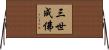 三世成佛 Horizontal Wall Scroll