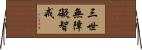 三世無障礙智戒 Horizontal Wall Scroll