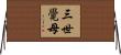 三世覺母 Horizontal Wall Scroll