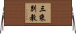 三乘別教 Horizontal Wall Scroll