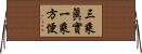 三乘眞實一乘方便 Horizontal Wall Scroll