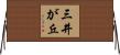 三井が丘 Horizontal Wall Scroll