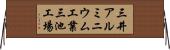 三井アルミニウム工業三池工場 Horizontal Wall Scroll