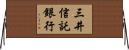 三井信託銀行 Horizontal Wall Scroll
