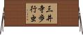 三井寺歩行虫 Horizontal Wall Scroll