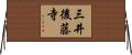三井後藤寺 Horizontal Wall Scroll