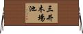 三井木場池 Horizontal Wall Scroll