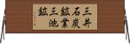 三井石炭鉱業三池鉱 Horizontal Wall Scroll