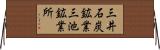 三井石炭鉱業三池鉱業所 Horizontal Wall Scroll