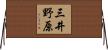 三井野原 Horizontal Wall Scroll