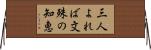 三人よれば文殊の知恵 Horizontal Wall Scroll