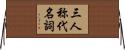 三人称代名詞 Horizontal Wall Scroll