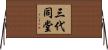 三代同堂 Horizontal Wall Scroll