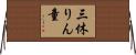三休りん童 Horizontal Wall Scroll