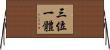 三位一體 Horizontal Wall Scroll