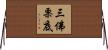 三佛栗底 Horizontal Wall Scroll