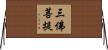 三佛菩提 Horizontal Wall Scroll