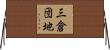 三倉団地 Horizontal Wall Scroll